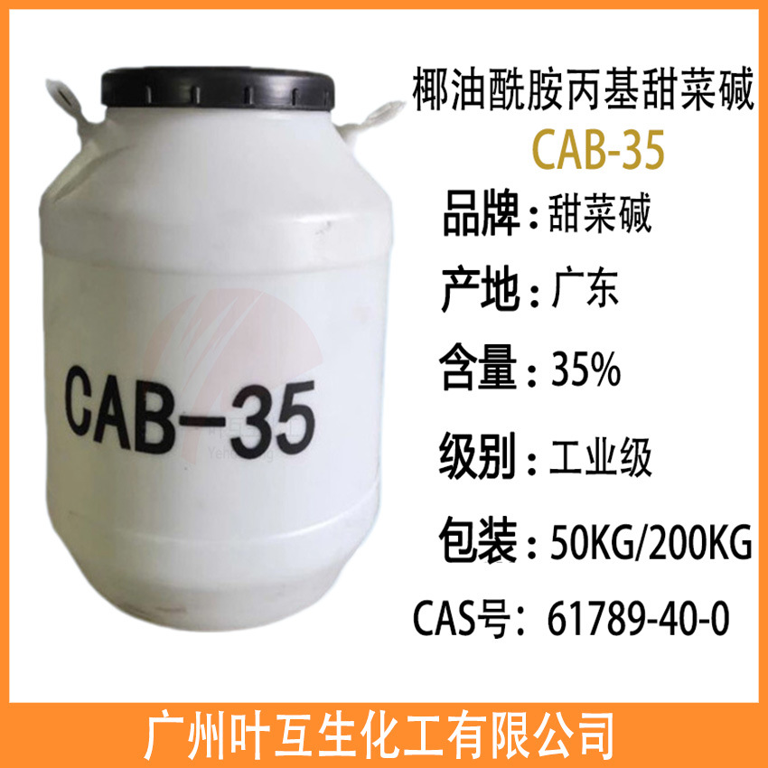 甜菜碱CAB-35 甜菜碱BS-12 甜菜碱