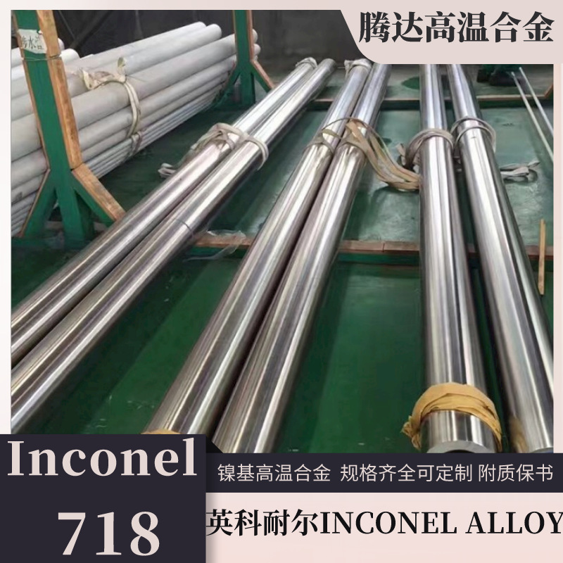 高温合金718镍合金板材批发 耐蚀英科耐尔镍基合金Inconel718圆棒图片