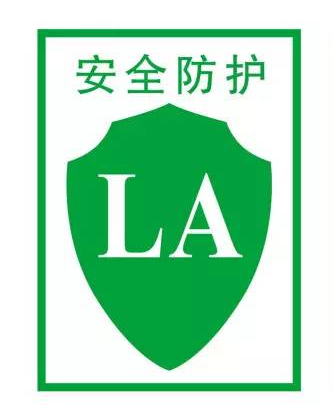 安全带需要申请QS工业产品生产许可证吗？LA劳安