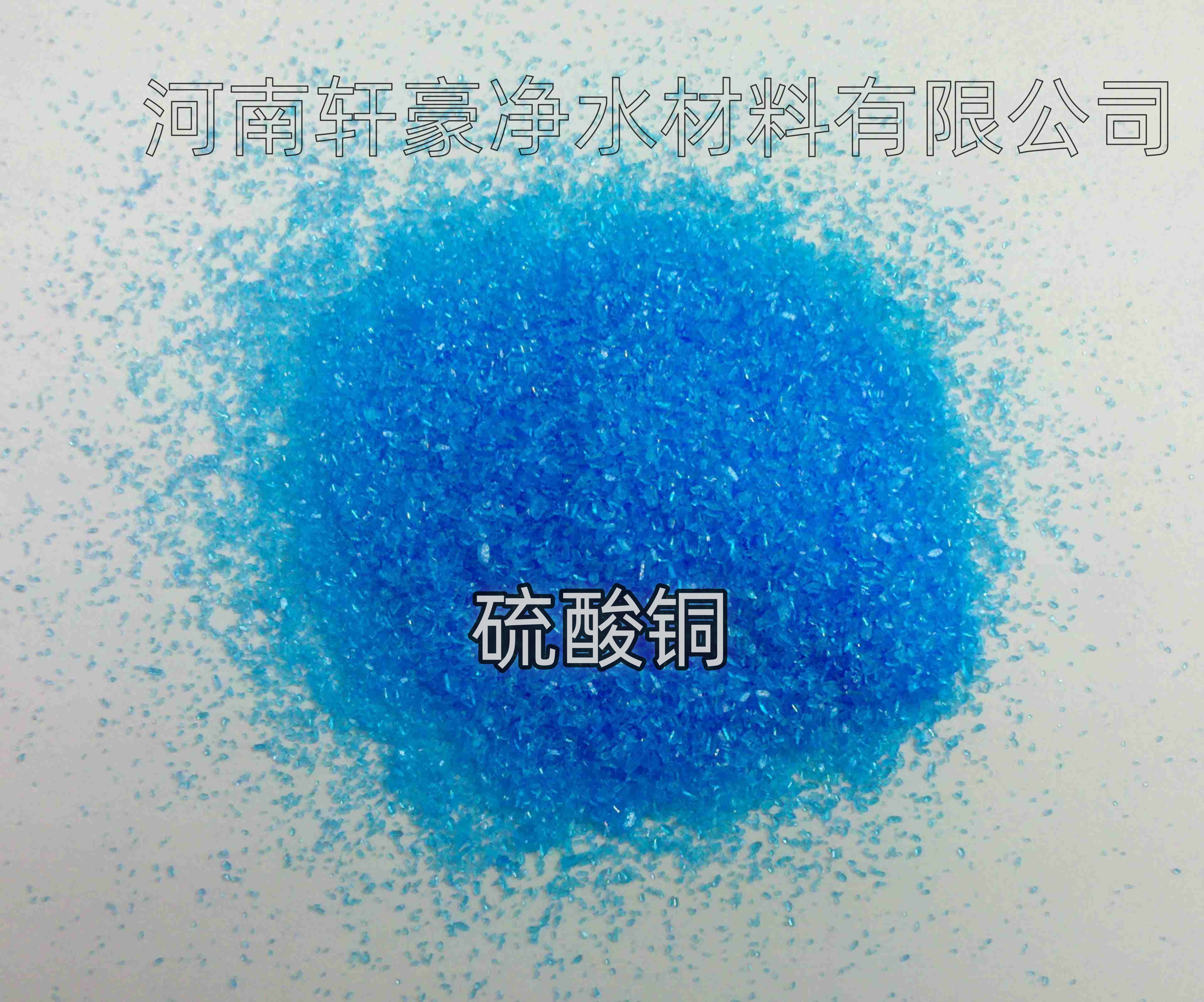 新乡蓝帆高含量98%工业级 水产养殖除藻用