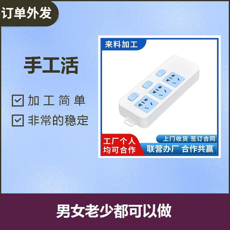 组装电子零件加工组 插座厂家外发 在家加工 联合办厂图片