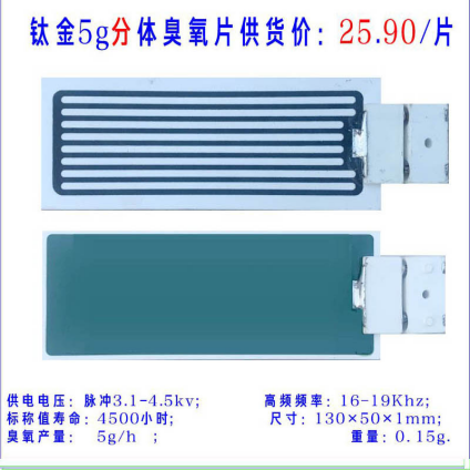 供应泰州钛金5g分体臭氧片生产厂家-批发-报价-销售热线13395272281图片