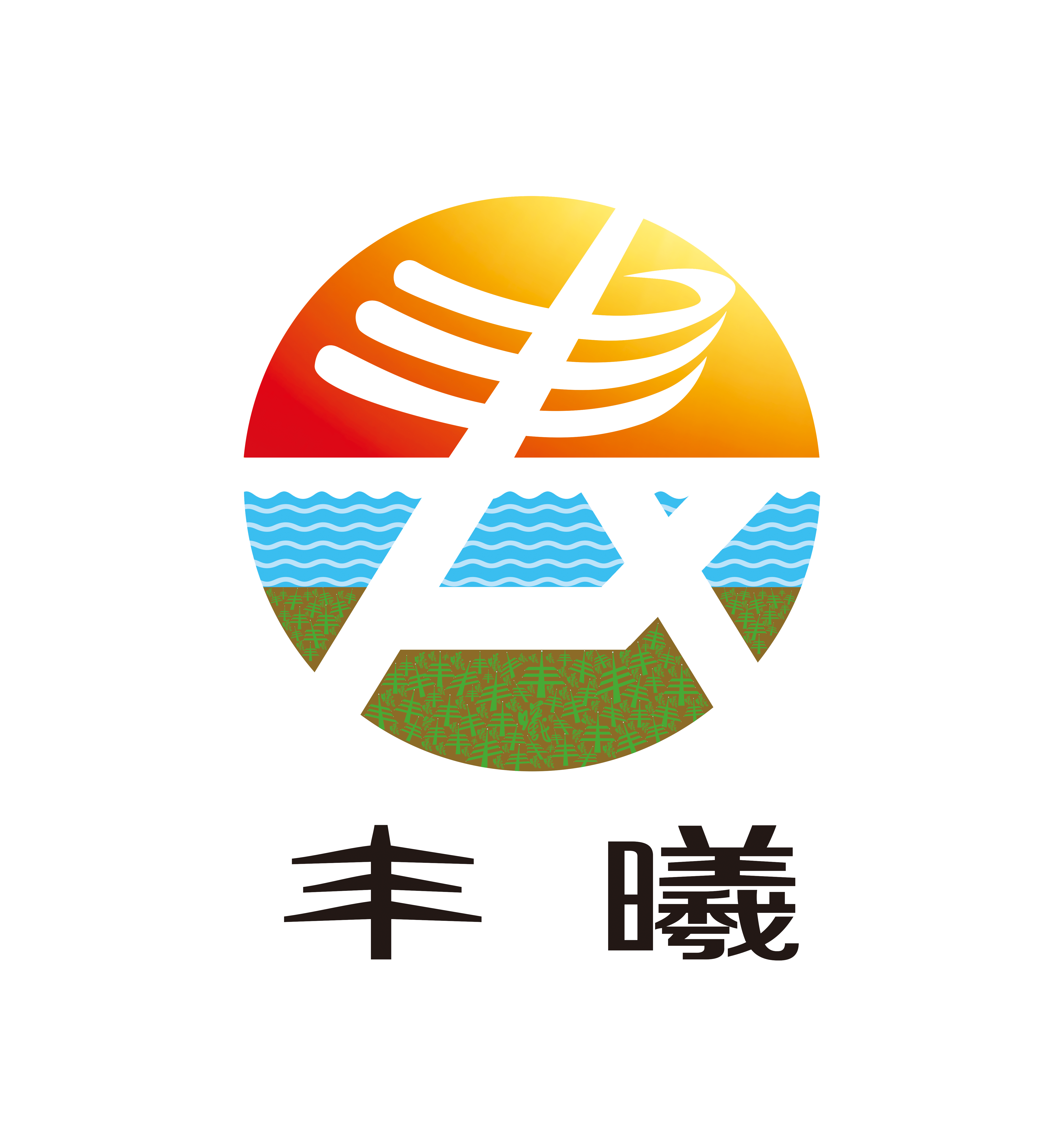 丰曦工业装备(山东省)有限公司