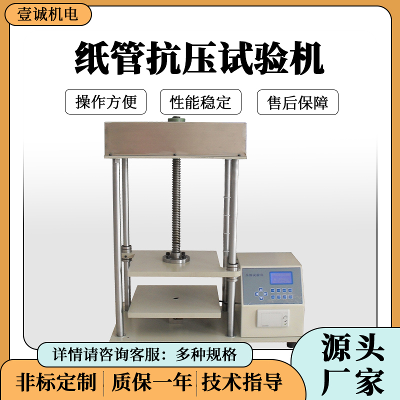 壹誠紙管抗壓試驗(yàn)機(jī)圖片