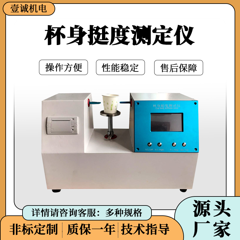 壹誠杯身挺度測定儀 壹誠杯身挺度測定儀
