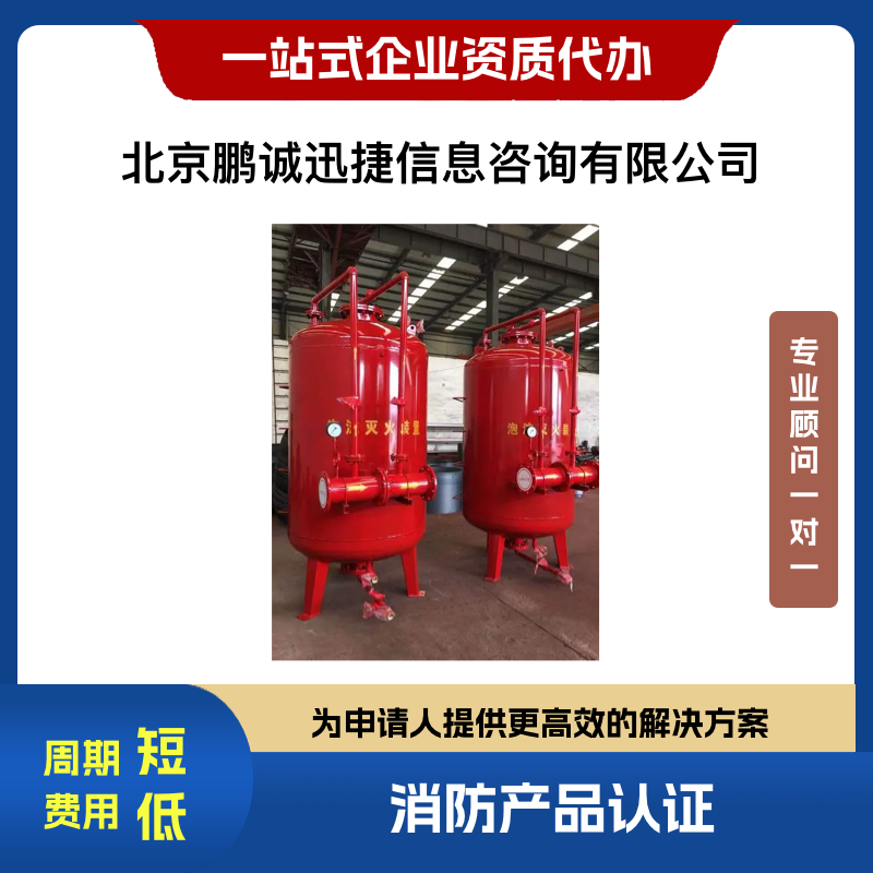 北京市鹏诚迅捷代理火灾泡沫灭火设备产品泡沫喷射装置厂家鹏诚迅捷代理火灾泡沫灭火设备产品泡沫喷射装置认证咨询