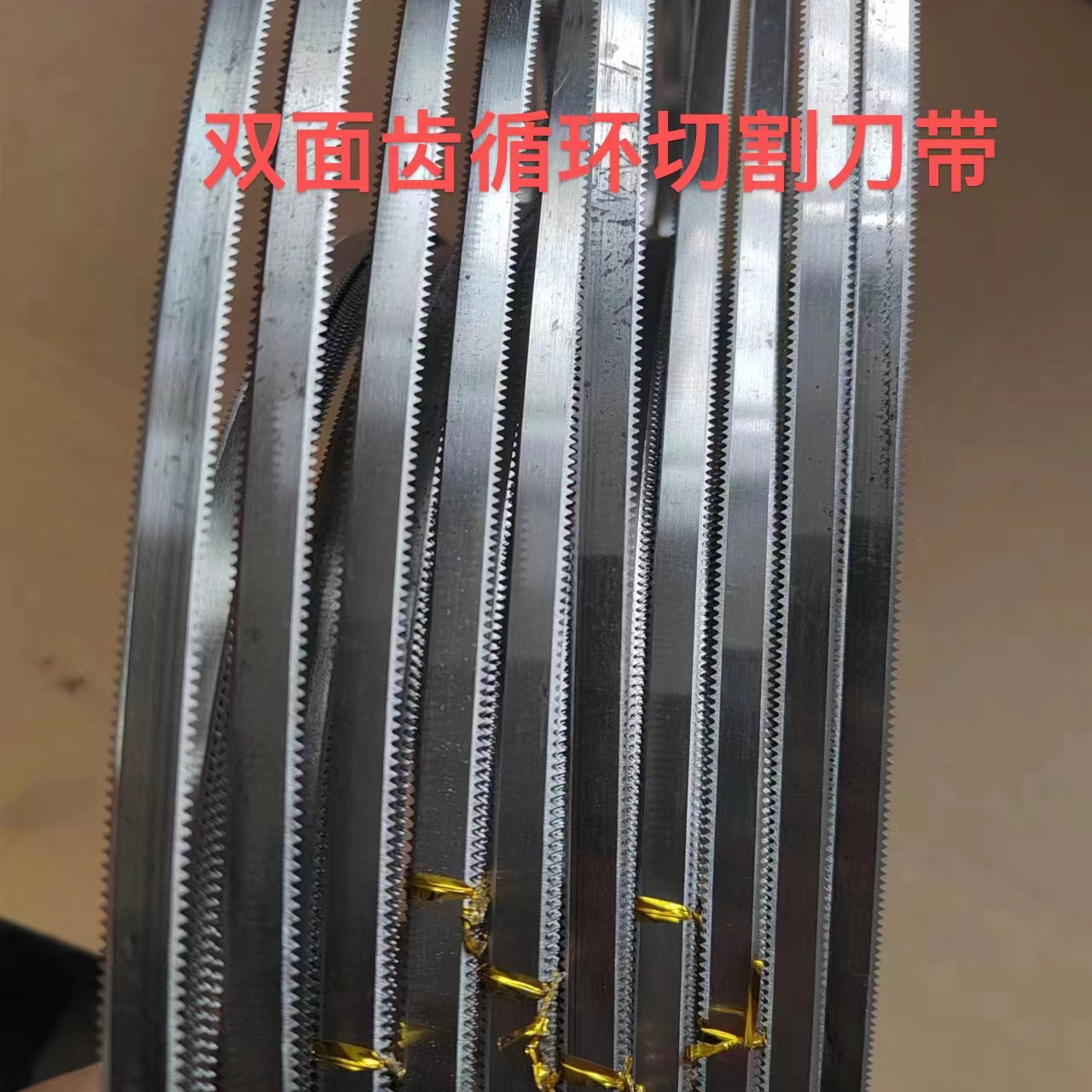 雙面齒循環(huán)切割刀帶圖片/雙面齒循環(huán)切割刀帶樣板圖 (1)