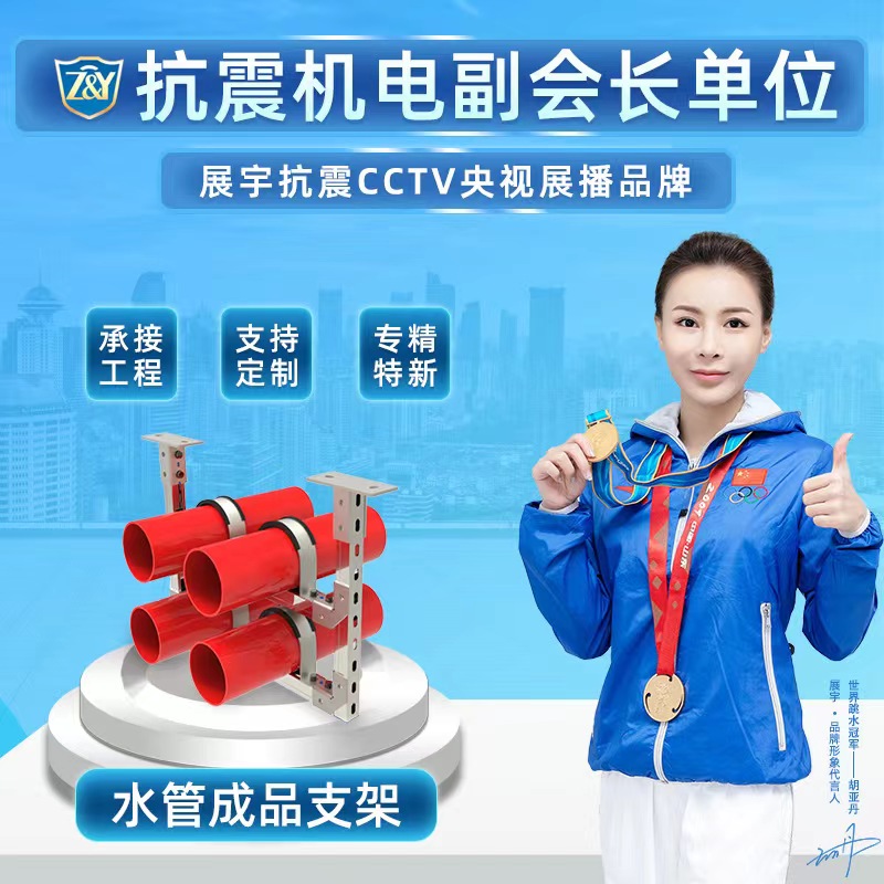 河北邯鄲成品抗震支架生產(chǎn)廠家 設(shè)計 報價 【河北展宇機電科技有限公司】