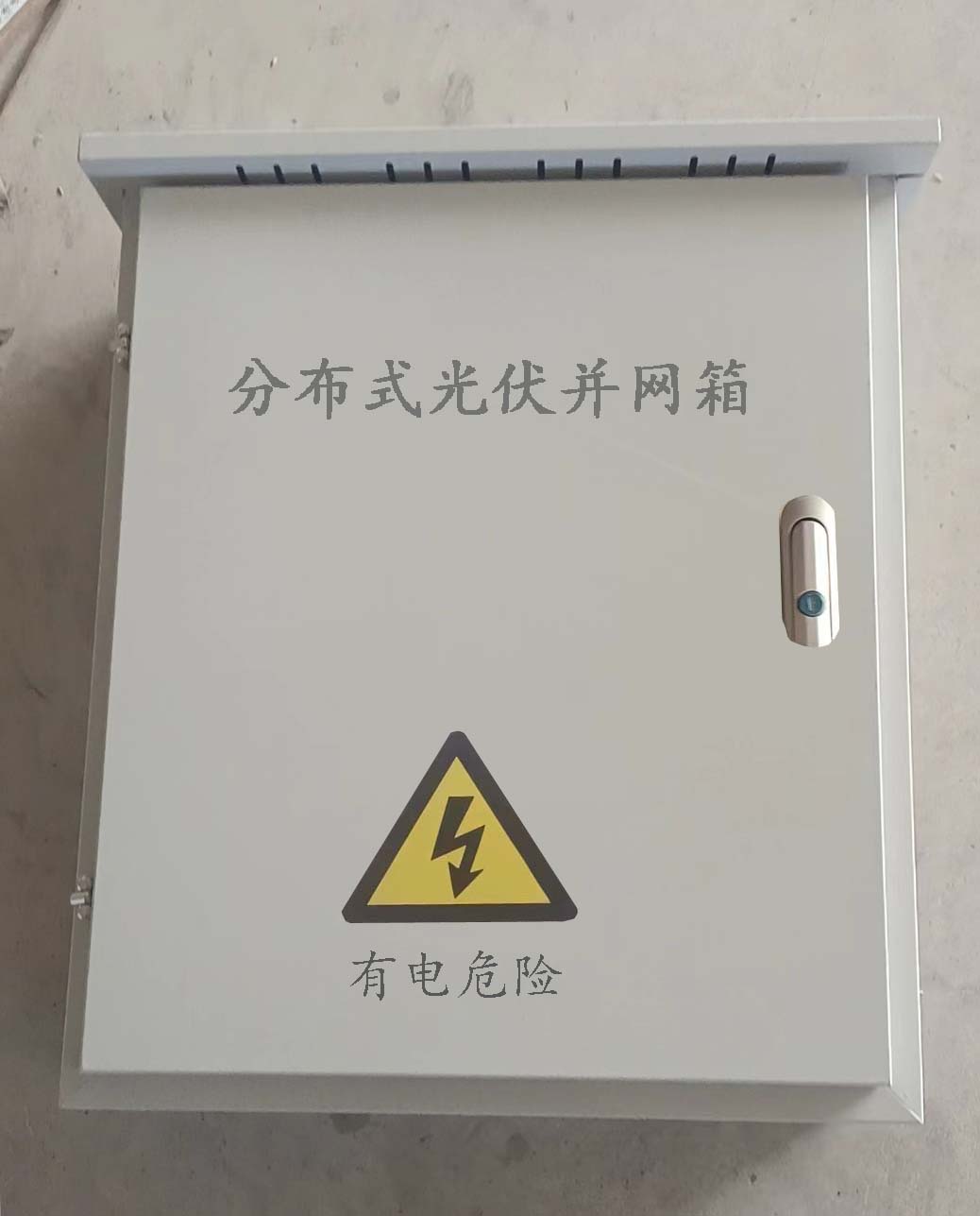 無表位分布式光伏發(fā)電并網(wǎng)箱圖片