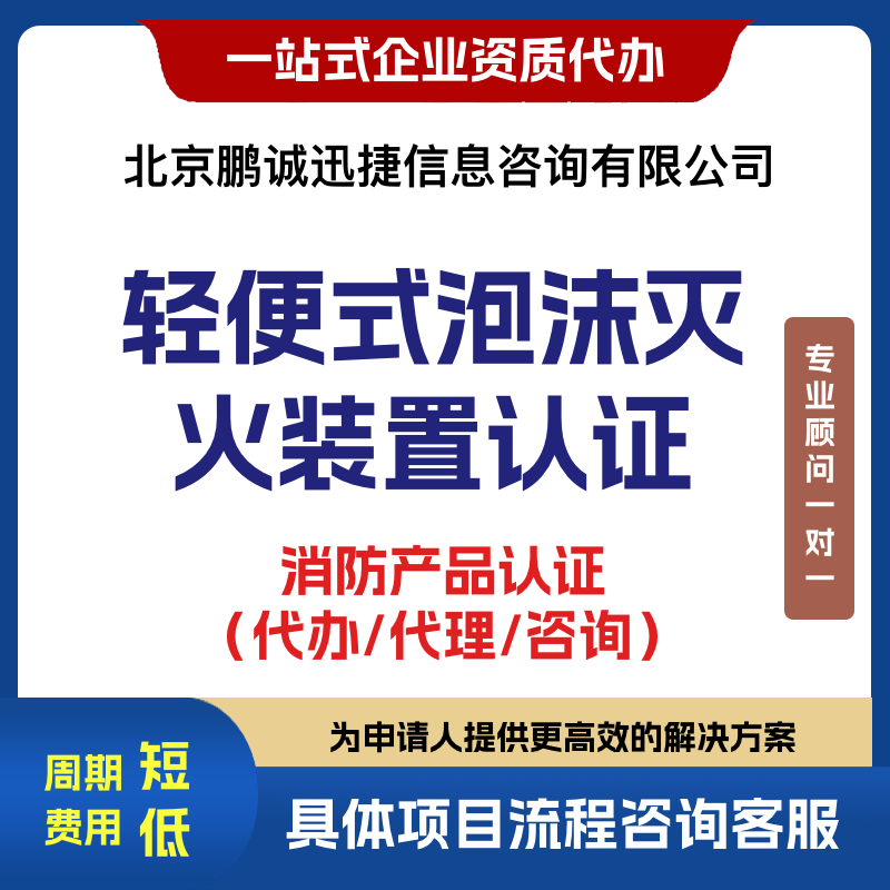 北京鹏诚迅捷专业泡沫灭火设备产品轻便式泡沫灭火装置认证咨询图片