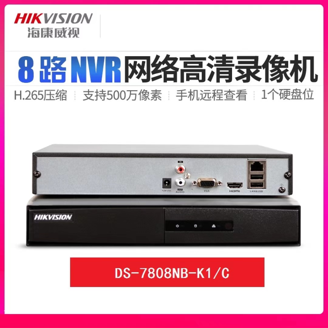 海康威视网络高清录像机DS-7808N-K1/C 8路NVR H.265 单盘位8T(7808NB升级版)