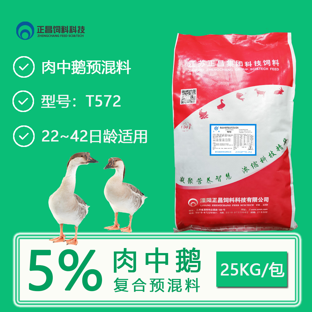 T572正昌饲料科技5%肉中鹅（22~42日龄）复合预混料