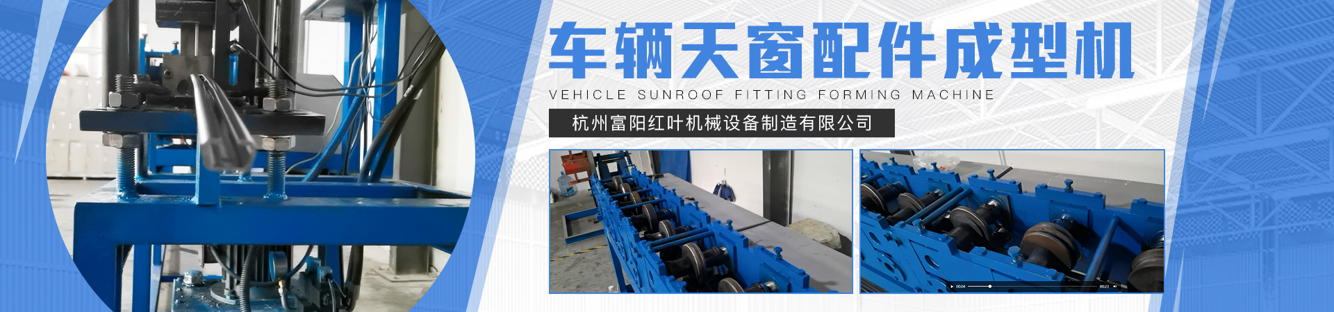 車輛天窗配件成型機