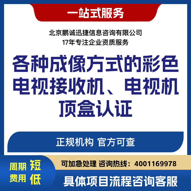 鹏诚迅捷代理咨询各种成像方式的彩色电视接收机、电视机顶盒认证咨询图片