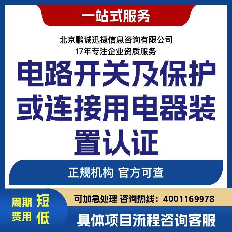 北京鹏诚迅捷办电路开关及保护或连接用电器装置认证咨询图片