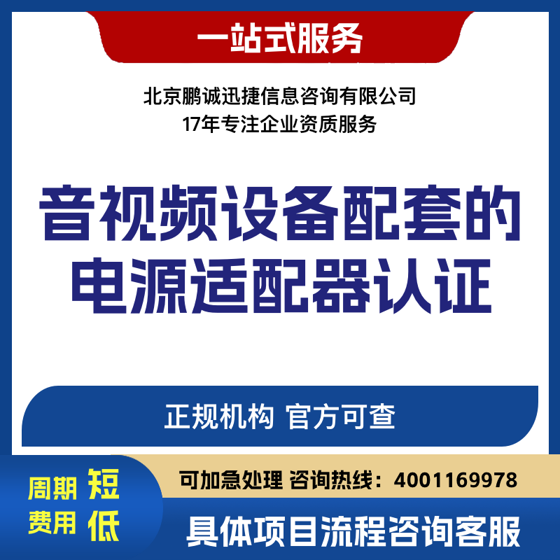 鹏诚迅捷代理咨询音视频设备配套的电源适配器认证咨询图片