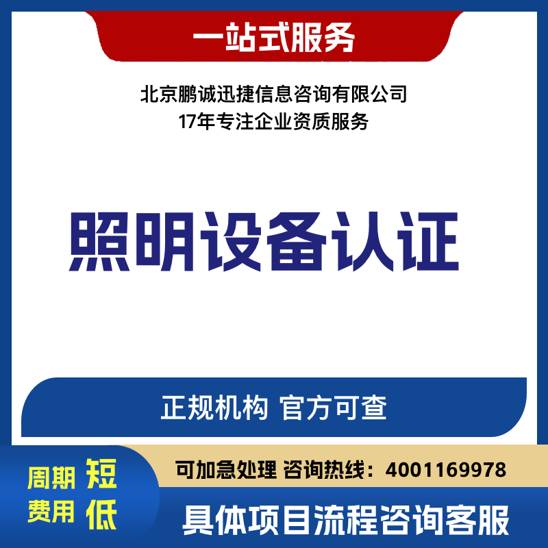 北京鹏诚迅捷理照明设备认证咨询图片