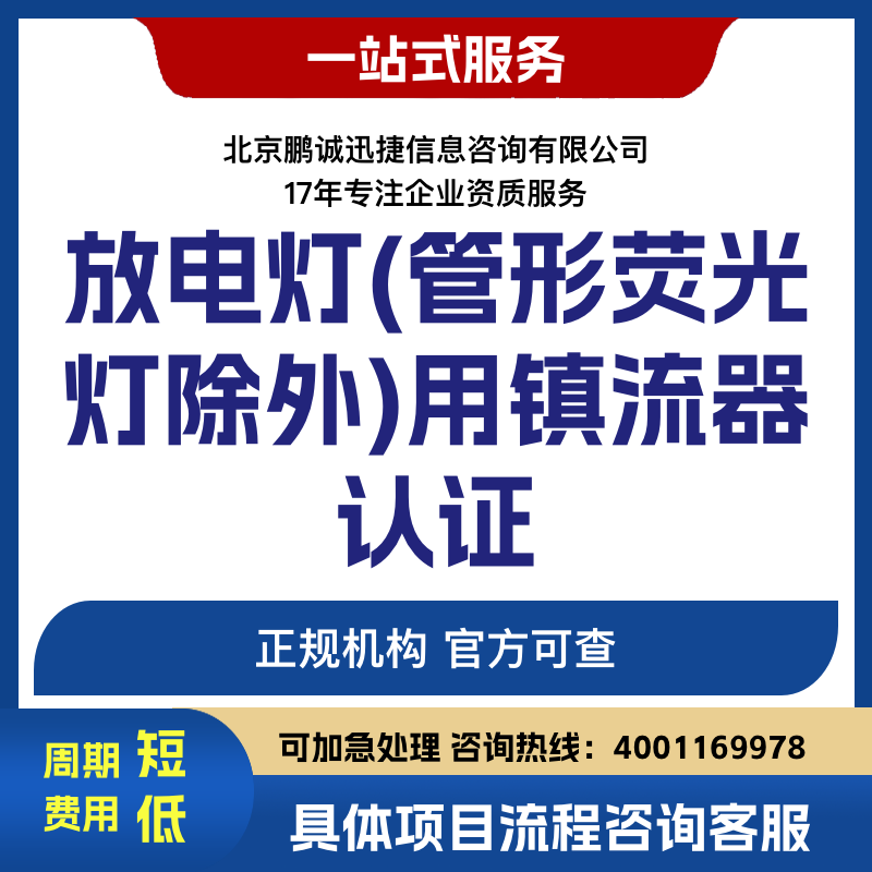 北京鵬誠(chéng)迅捷辦放電燈(管形熒光燈除外)用鎮(zhèn)流器認(rèn)證咨詢