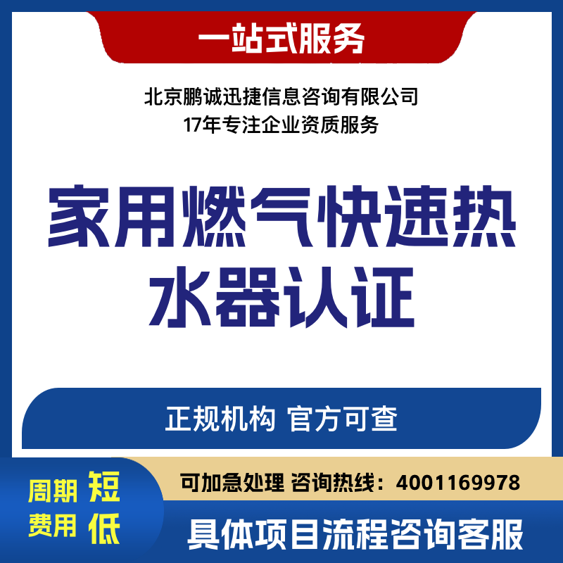 北京鹏诚迅捷办家用燃气快速热水器认证咨询