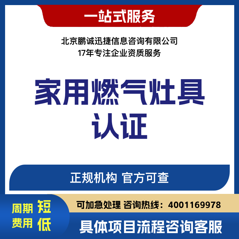 北京鹏诚迅捷办家用燃气灶具认证咨询