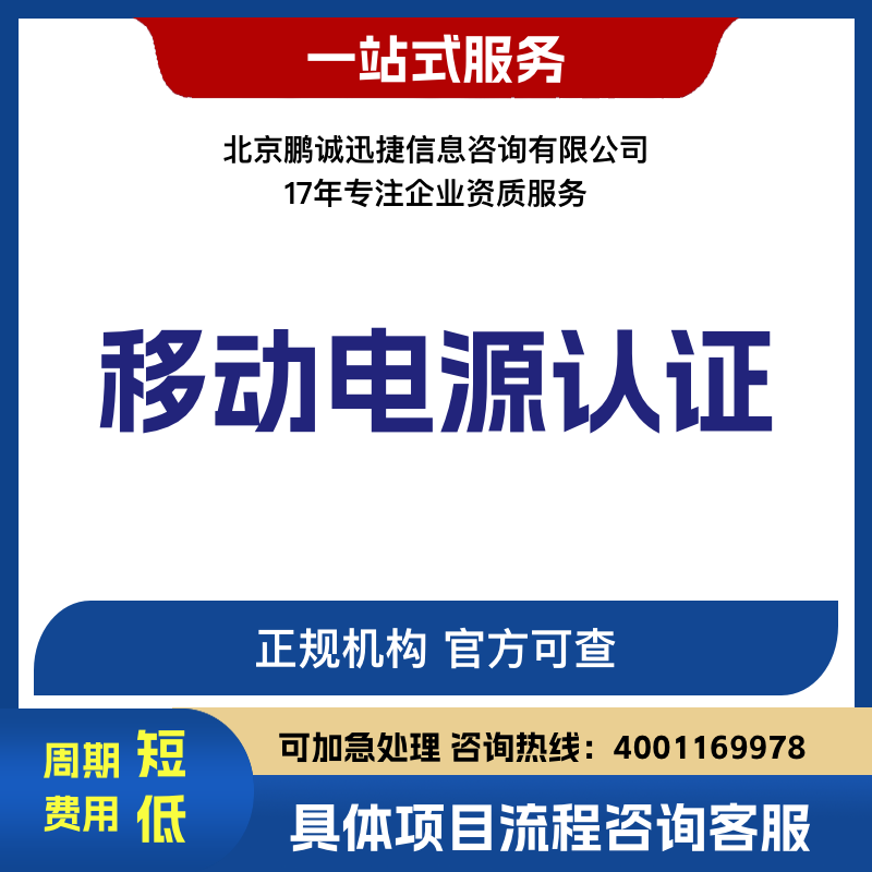 北京鹏诚迅捷办移动电源认证咨询图片