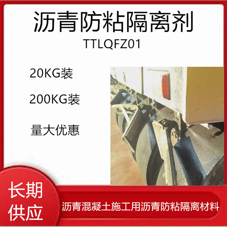 沥青防粘隔离剂TTFZ01 沥青混凝图施工防粘用胶轮压路机/车厢均可用图片