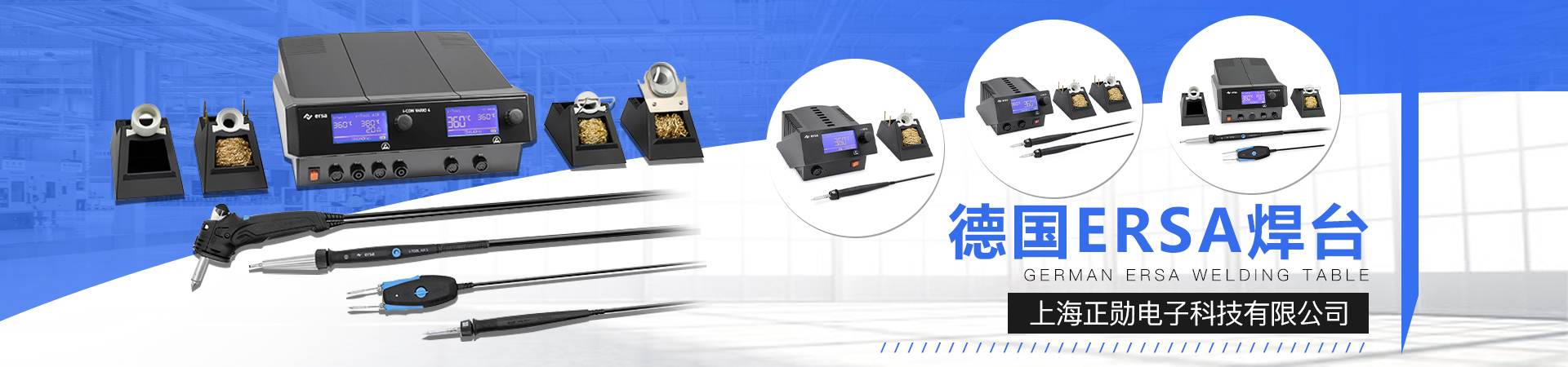 ERSA焊臺(tái)