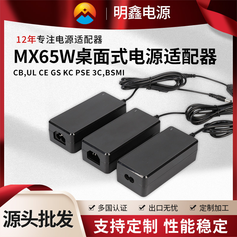 厂家批发KC认证12V5A品字尾笔记本充电器MX65W桌面式电源适配器图片