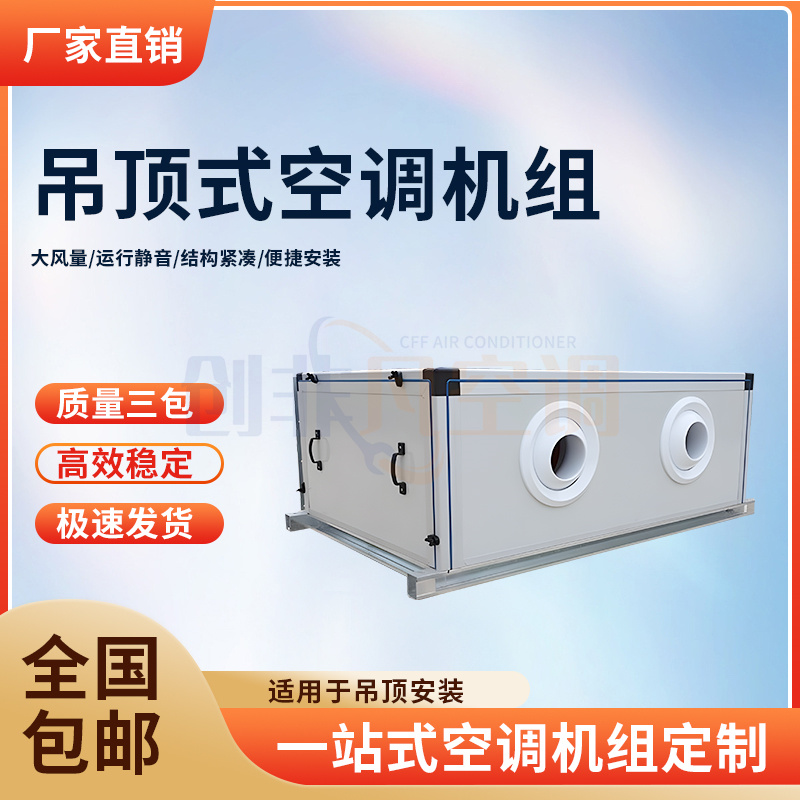 吊頂式空調(diào)機組 - 吊頂式新風(fēng)空調(diào)機組-換熱效率高