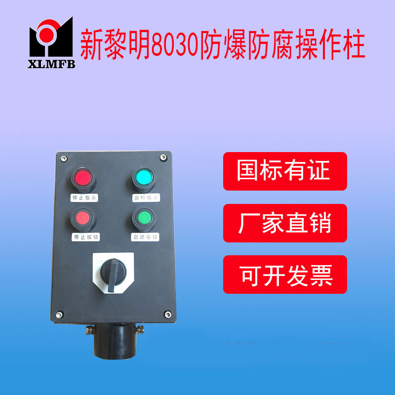 防爆防腐操作柱LCZ8030系列圖片/防爆防腐操作柱LCZ8030系列樣板圖 (2)