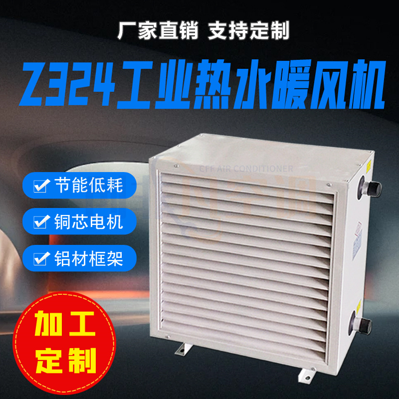 Z324 Z334工業(yè)熱水蒸汽暖風(fēng)機-工業(yè)熱水暖風(fēng)機-材質(zhì)優(yōu)厚 -經(jīng)久耐用