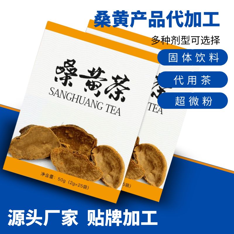 桑黄代用茶生产厂家 桑黄茶贴牌代加工 配方规格定制图片