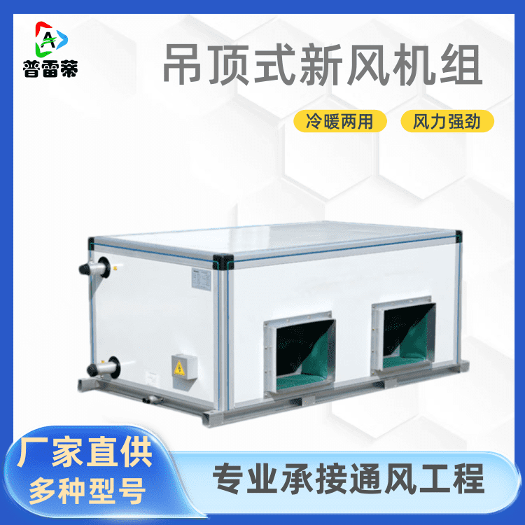 吊顶式空调新风机组学校空气净化新风机组图片