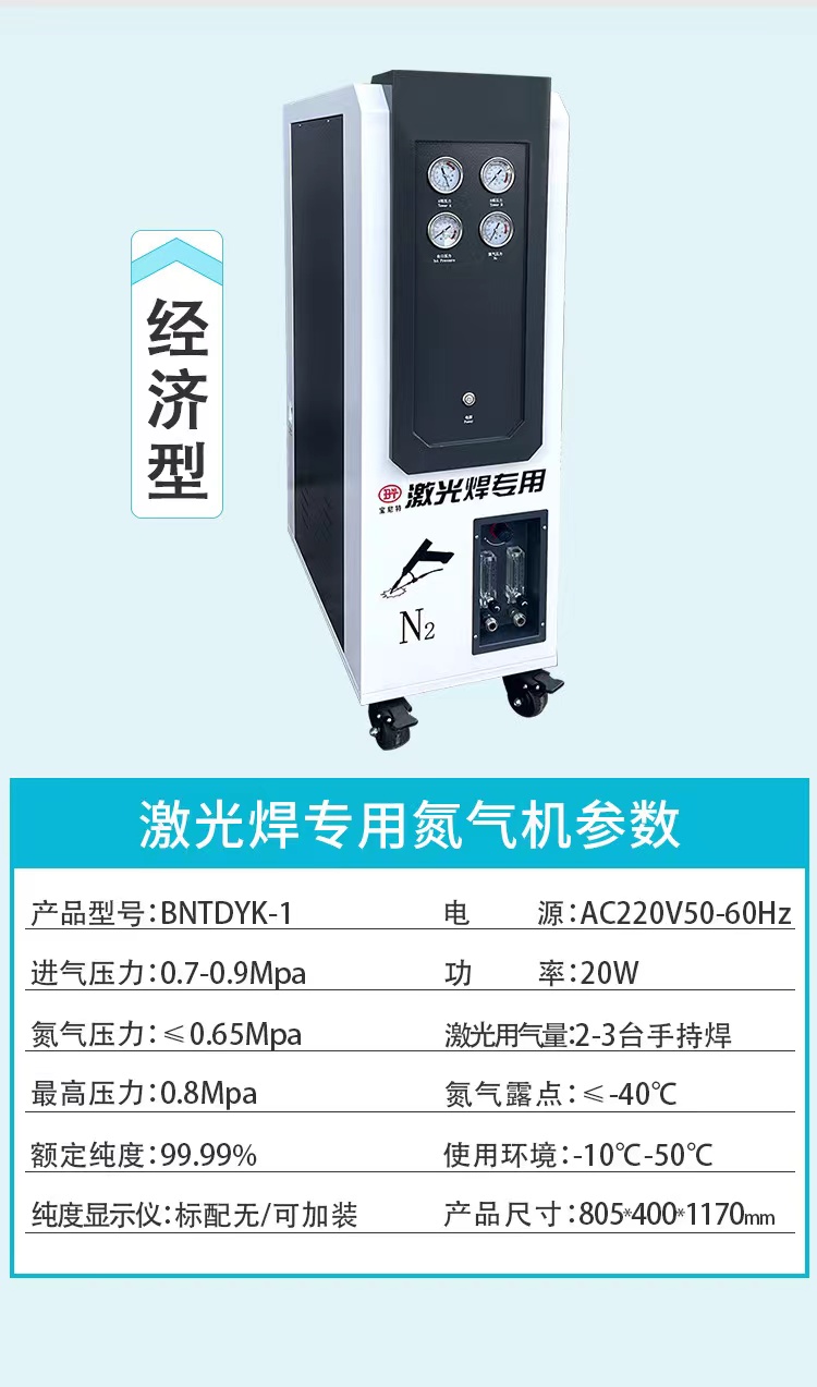 东莞市激光焊用氮气机厂家宝尼特激光焊用氮气机价格多少钱.氮气纯度更高 ■防止焊点氧化 ■提高耐腐蚀性 激光焊用氮气机