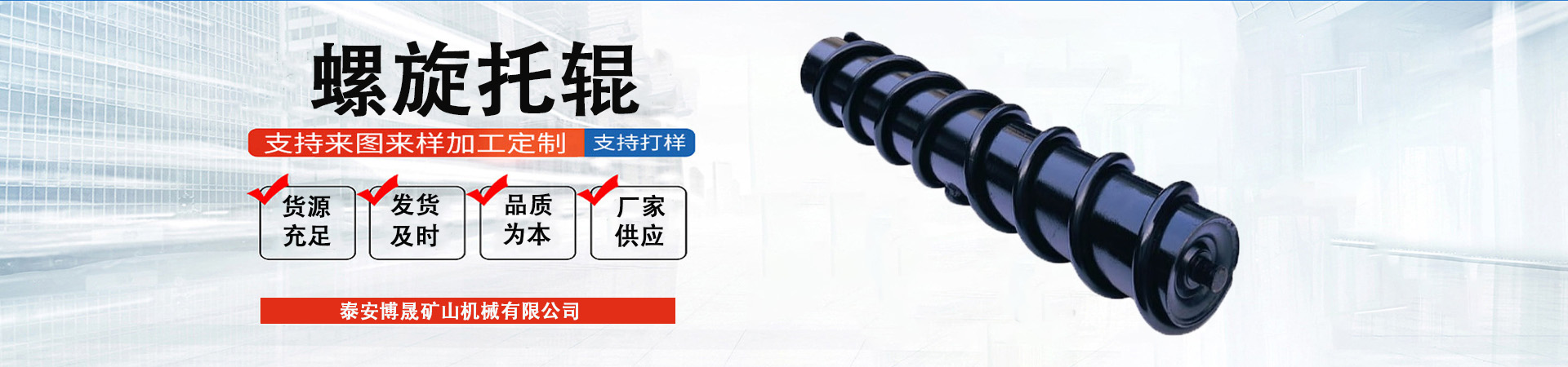螺旋托輥