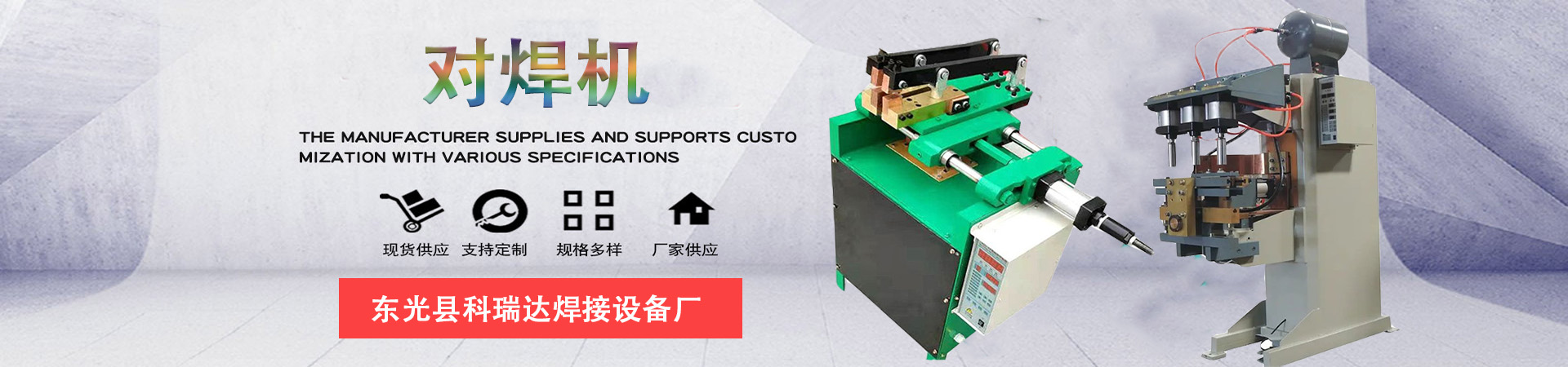 對焊機廠家