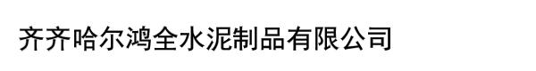 齊齊哈爾鴻全水泥制品有限公司