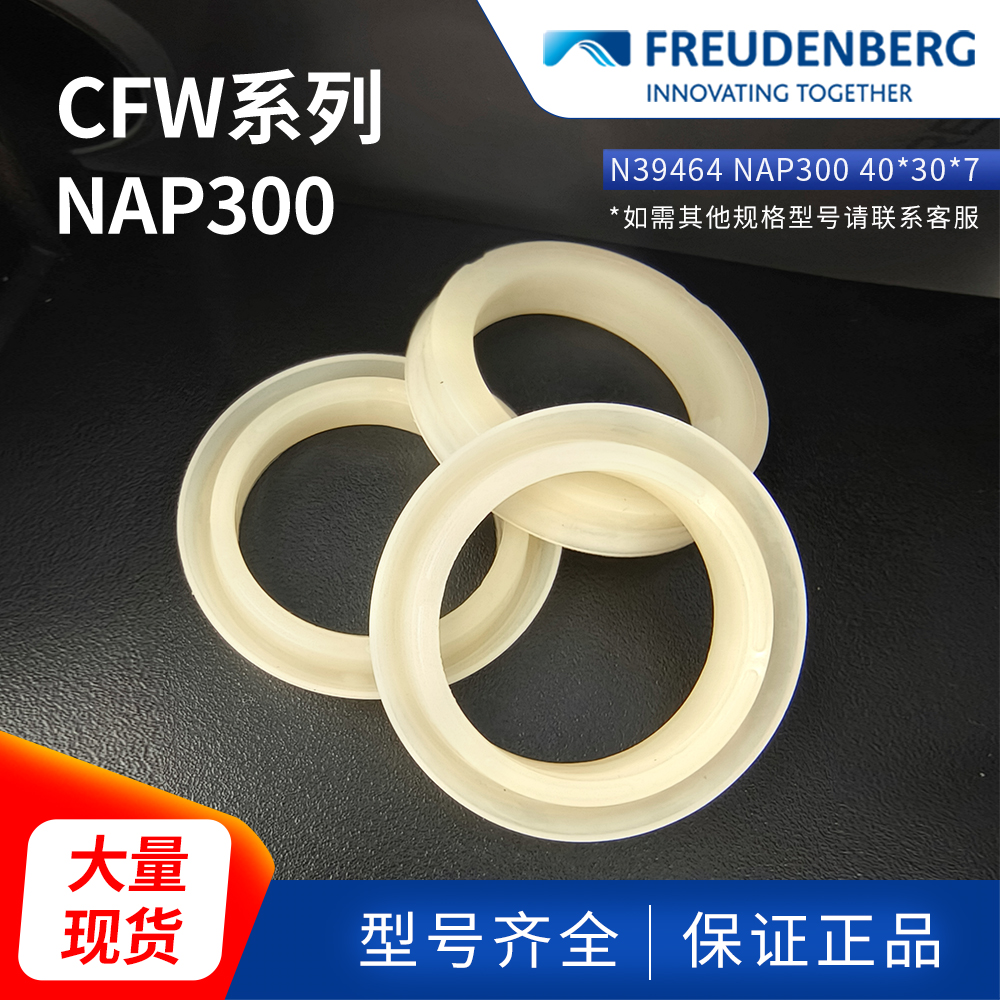 德國FREUDENBERG科德寶N39464 NAP300 40*30*7 CFW活塞液壓密封圈