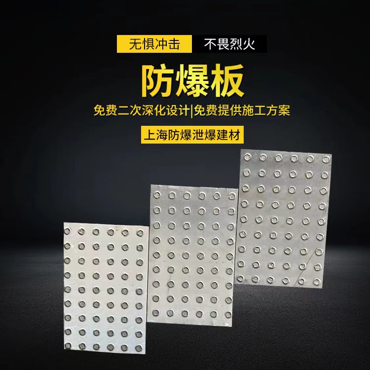 防爆板抗爆板泄爆板廠家支持防爆墻泄爆墻抗爆墻現(xiàn)場施工安裝