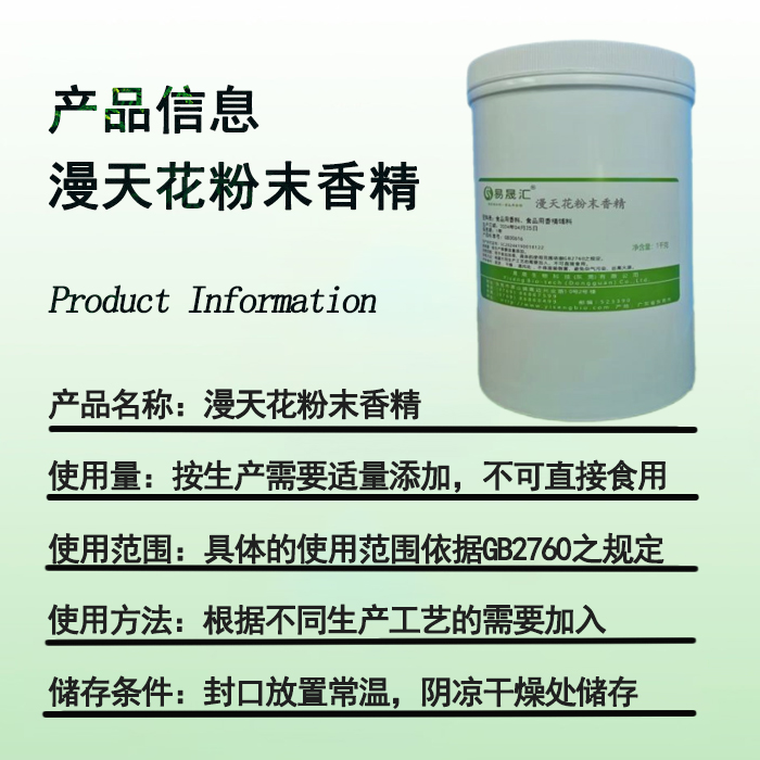 易晟匯  食品級  漫天花粉末香精 香氣濃郁自然 廠家直發(fā)  可接受定制