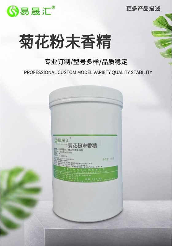 易晟匯  食品級(jí)  菊花粉末香精 香氣濃郁自然 廠家直發(fā)  可接受定制