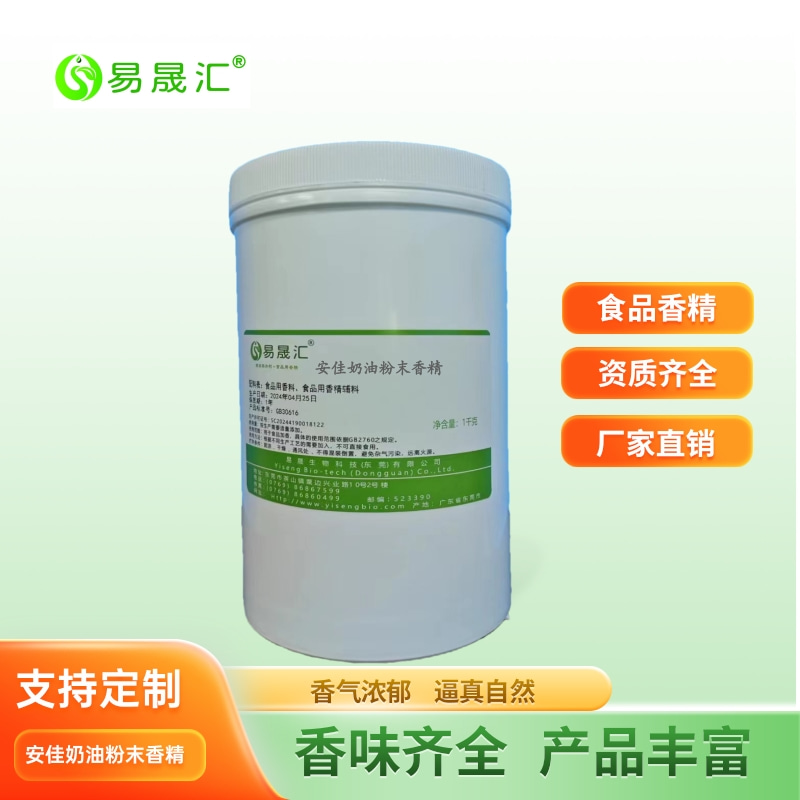易晟匯  食品級  奶油奶酪粉末香精 奶油粉末香精 安佳奶油粉末香精 特濃奶油粉末 香氣濃郁自然廠家直發(fā)