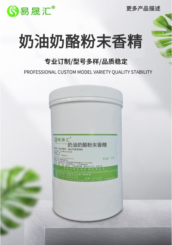易晟匯  食品級  奶油奶酪粉末香精 奶油粉末香精 安佳奶油粉末香精 特濃奶油粉末 香氣濃郁自然廠家直發(fā)