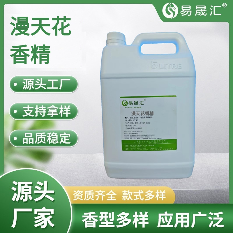 易晟匯  食品級 漫天花香精  香氣濃郁自然 廠家直發(fā)  可接受定制