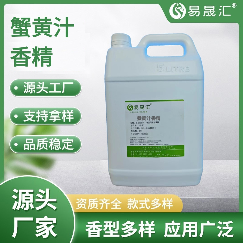 易晟匯 食品級(jí) 蟹黃香精 蟹黃汁香精 香氣濃郁自然 廠家直發(fā)  可接受定制