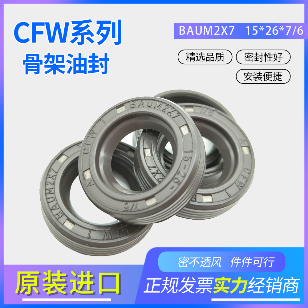 科德寶FREUDENBERG氟膠 15*26*7/6現(xiàn)貨骨架油封BAUM2X7 A CFW 2