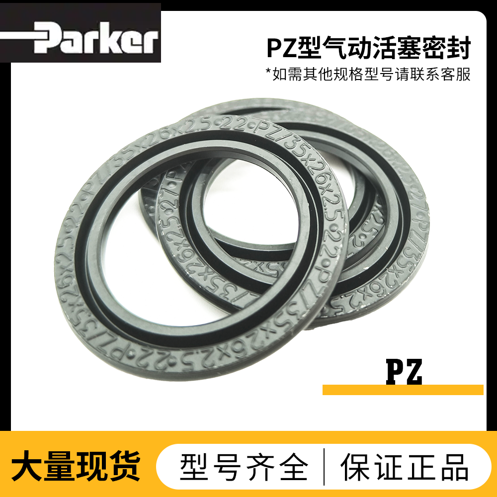 派克Parker美國(guó)PZ35*26*2.5/23氣動(dòng)活塞密封現(xiàn)貨速發(fā) PZ/23