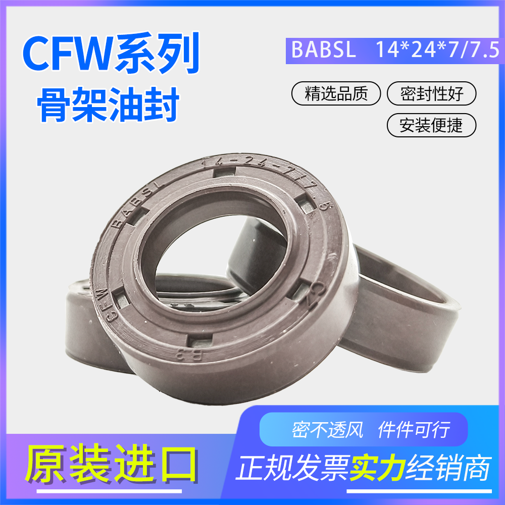 德國CFW氟膠骨架油封14*24*7/7.5耐油耐磨密封件BABSL CZ B4 CFW