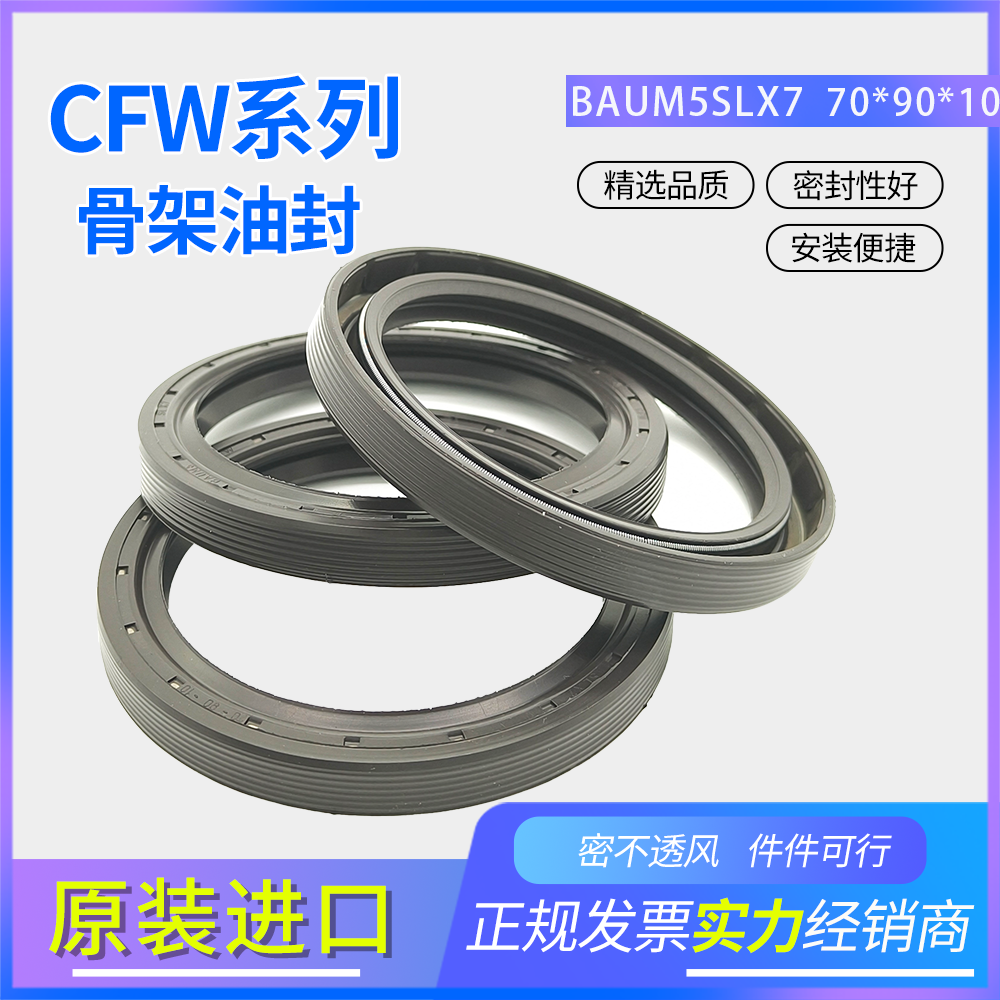 德國CFW氟膠骨架油封 70*90*10耐油耐磨密封件BAUM5SLX7 ACFW