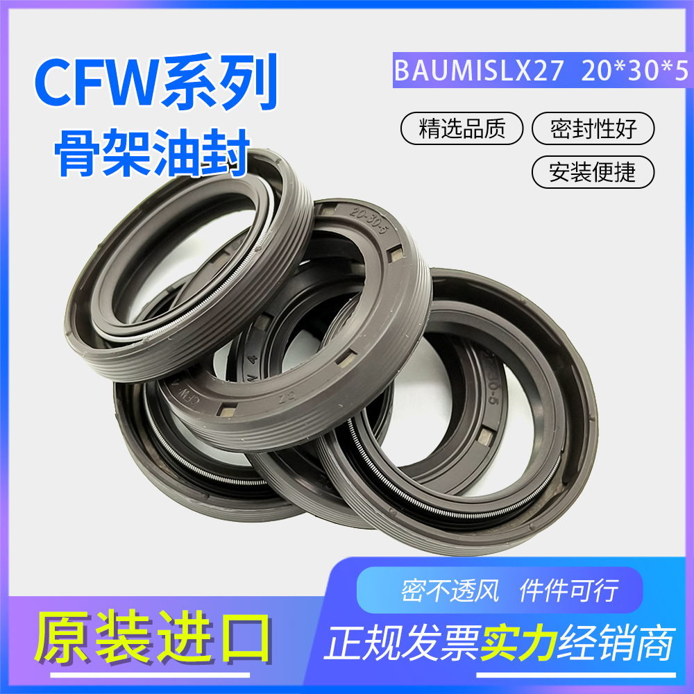 德國CFW氟膠骨架油封20*30*5耐油耐磨正品現(xiàn)貨密封件 BAUM1SLX27